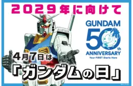 A Gundam robot standing confidently with "2029年に向けて" and "GUNDAM 50th ANNIVERSARY." Text emphasizes April 7 as "Gundam Day."