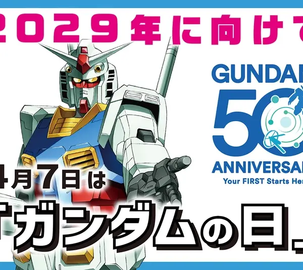 A Gundam robot standing confidently with "2029年に向けて" and "GUNDAM 50th ANNIVERSARY." Text emphasizes April 7 as "Gundam Day."