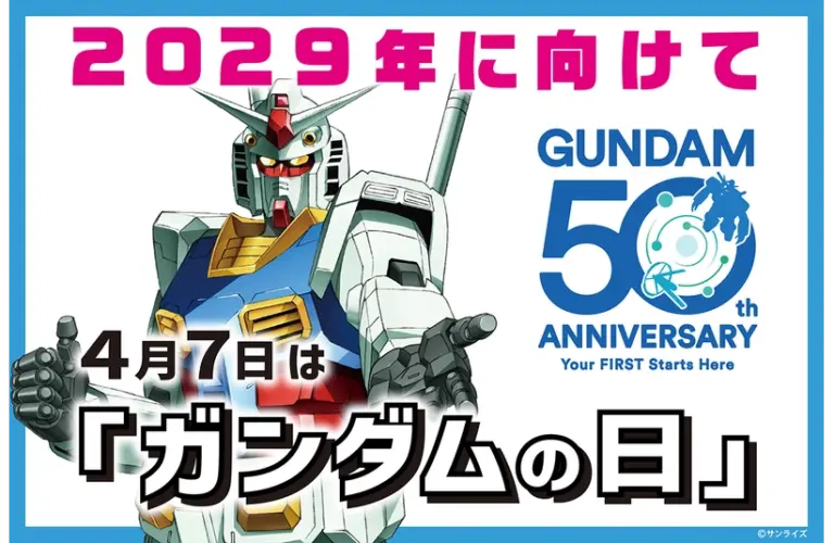 A Gundam robot standing confidently with "2029年に向けて" and "GUNDAM 50th ANNIVERSARY." Text emphasizes April 7 as "Gundam Day."